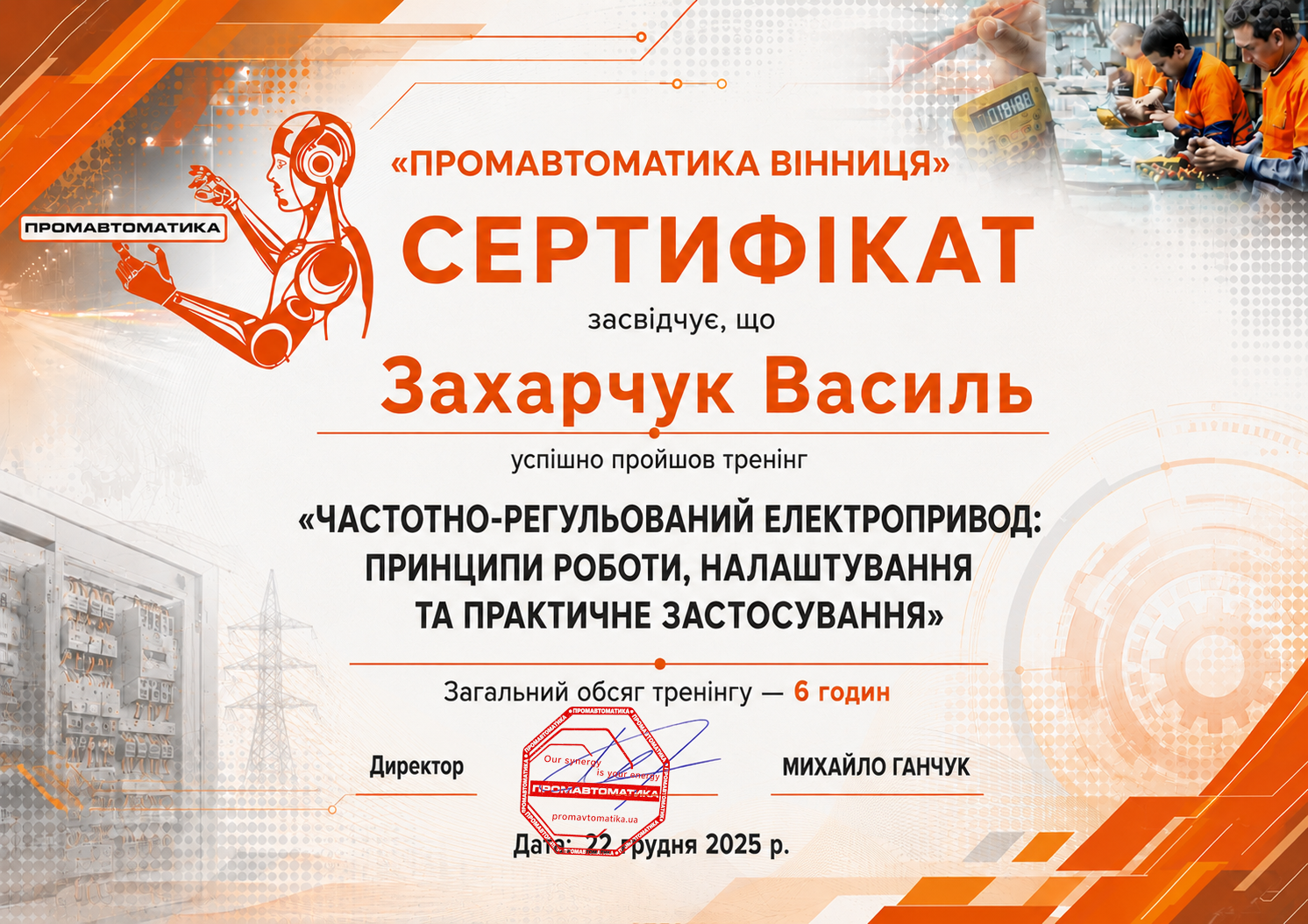 Сертифікат &mdash; Захарчук Василь